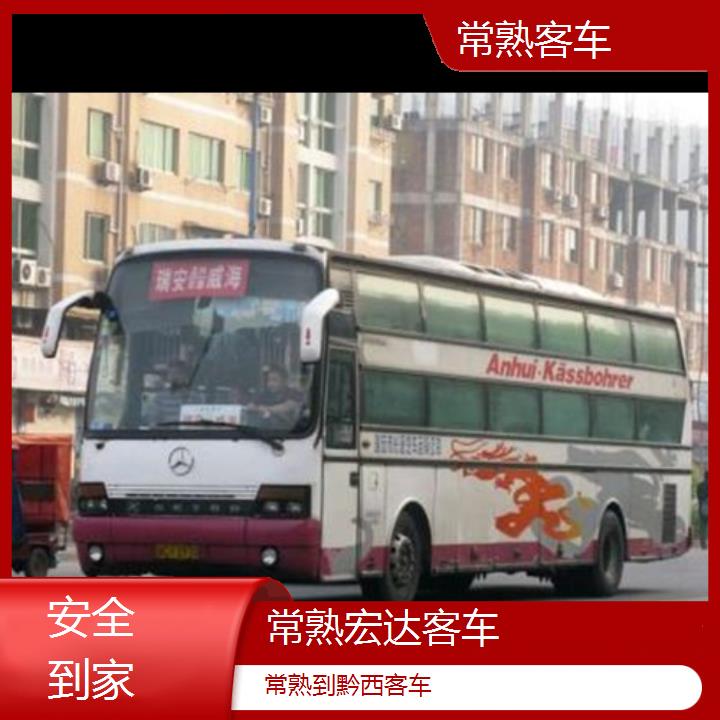 常熟到黔西长途客车（客车））班次查询表（路线+票价）安全到家