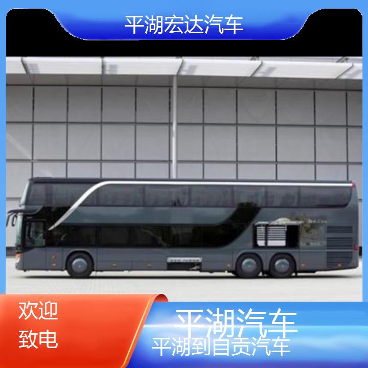 平湖到自贡长途客车（汽车））班次查询表（路线+票价）欢迎致电