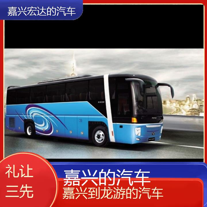 嘉兴到龙游长途客车（的汽车））班次查询表（路线+票价）礼让三先