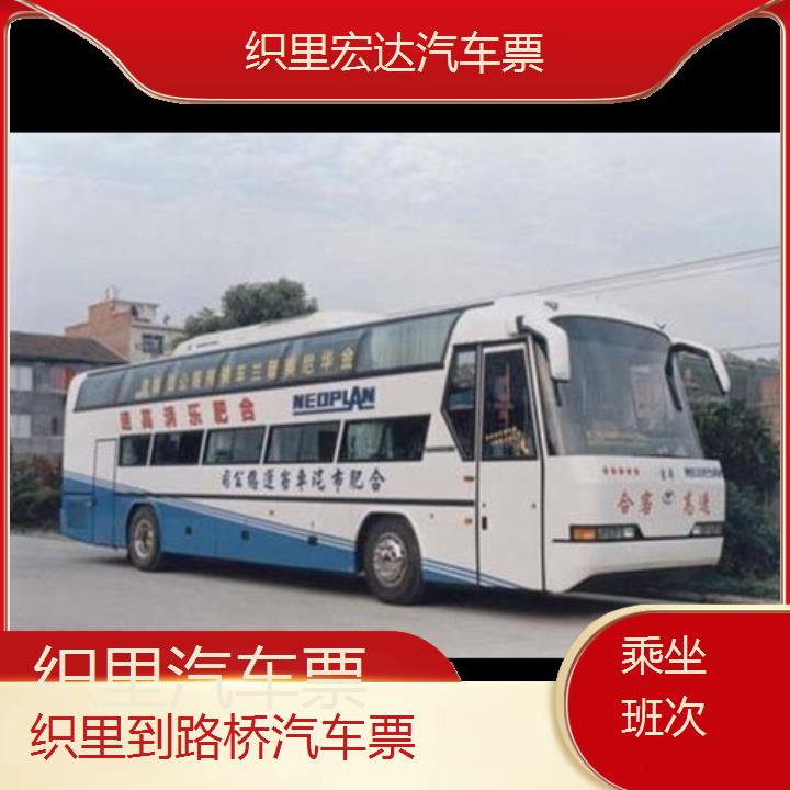 织里到路桥长途客车（汽车票））班次查询表（路线+票价）乘坐班次