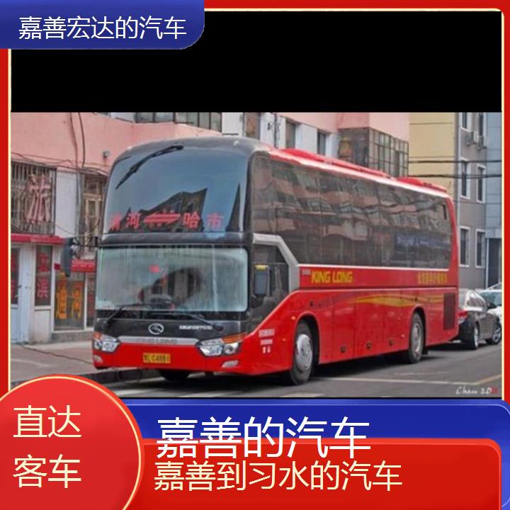 嘉善到习水长途客车（的汽车））班次查询表（路线+票价）直达客车