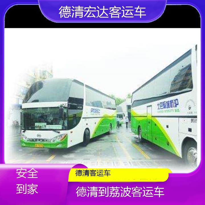 德清到荔波长途客车（客运车））班次查询表（路线+票价）安全到家