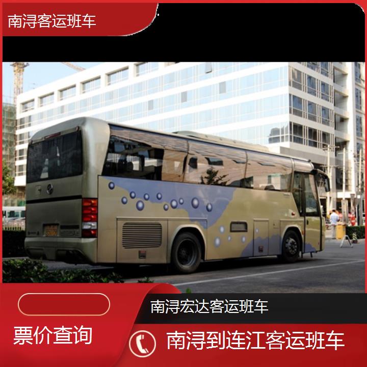 南浔到连江长途客车（客运班车））班次查询表（路线+票价）票价查询