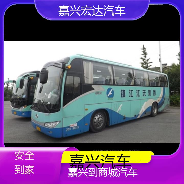 嘉兴到商城长途客车（汽车））班次查询表（路线+票价）安全到家