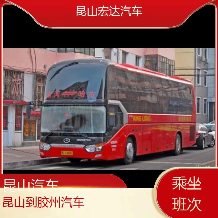 昆山到胶州长途客车（汽车））班次查询表（路线+票价）乘坐班次