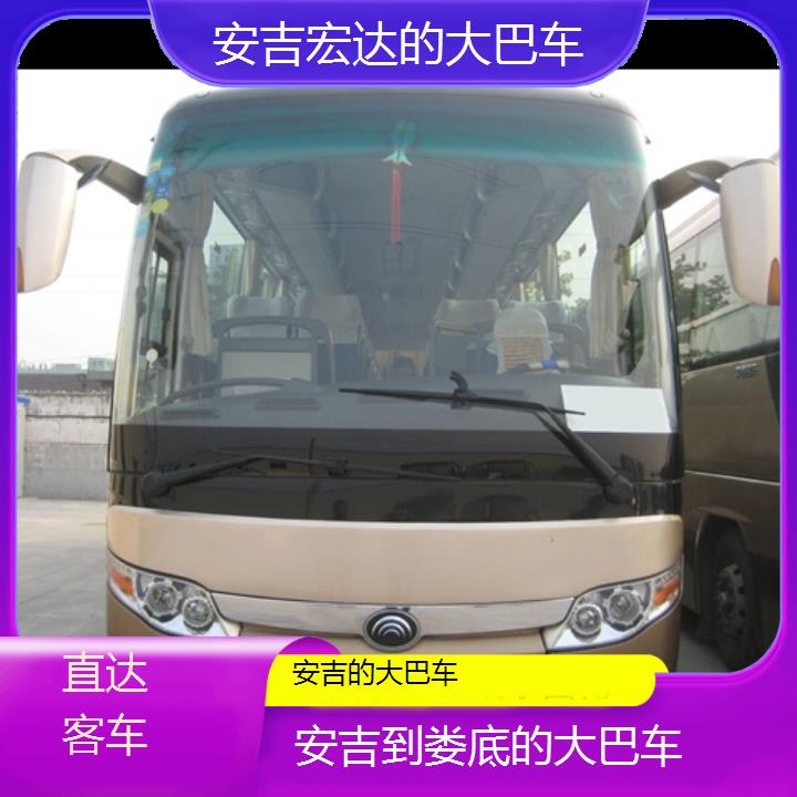 安吉到娄底长途客车（的大巴车））班次查询表（路线+票价）直达客车