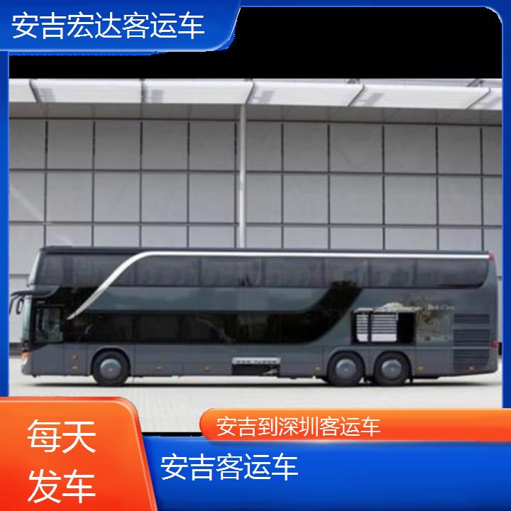 安吉到深圳长途客车（客运车））班次查询表（路线+票价）每天发车