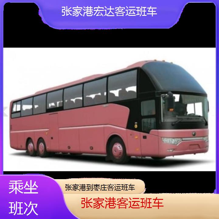 张家港到枣庄长途客车（客运班车））班次查询表（路线+票价）乘坐班次