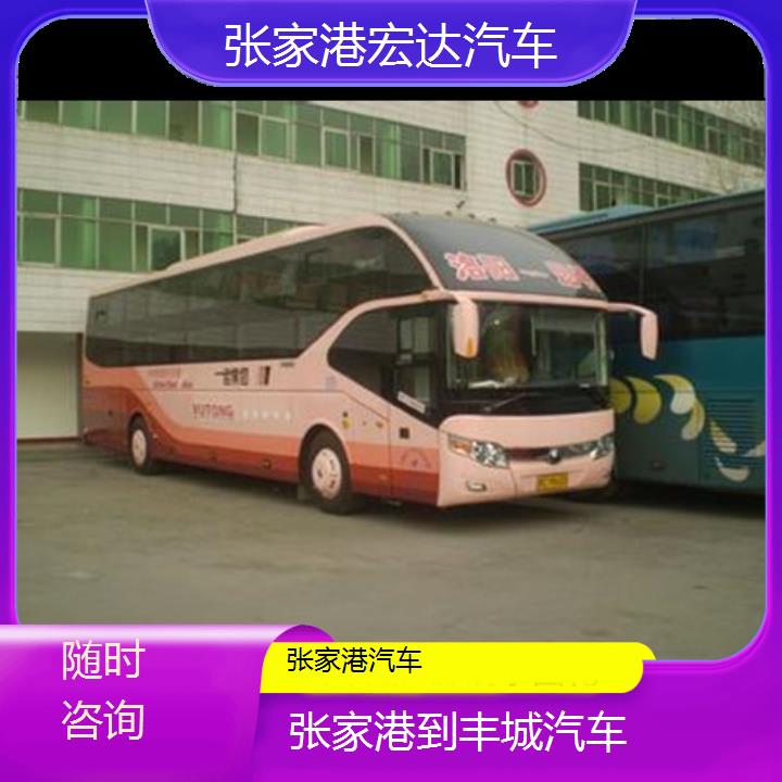 张家港到丰城长途客车（汽车））班次查询表（路线+票价）随时咨询