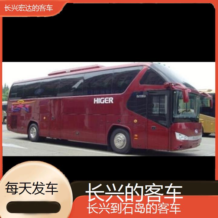 长兴到石岛长途客车（的客车））班次查询表（路线+票价）每天发车