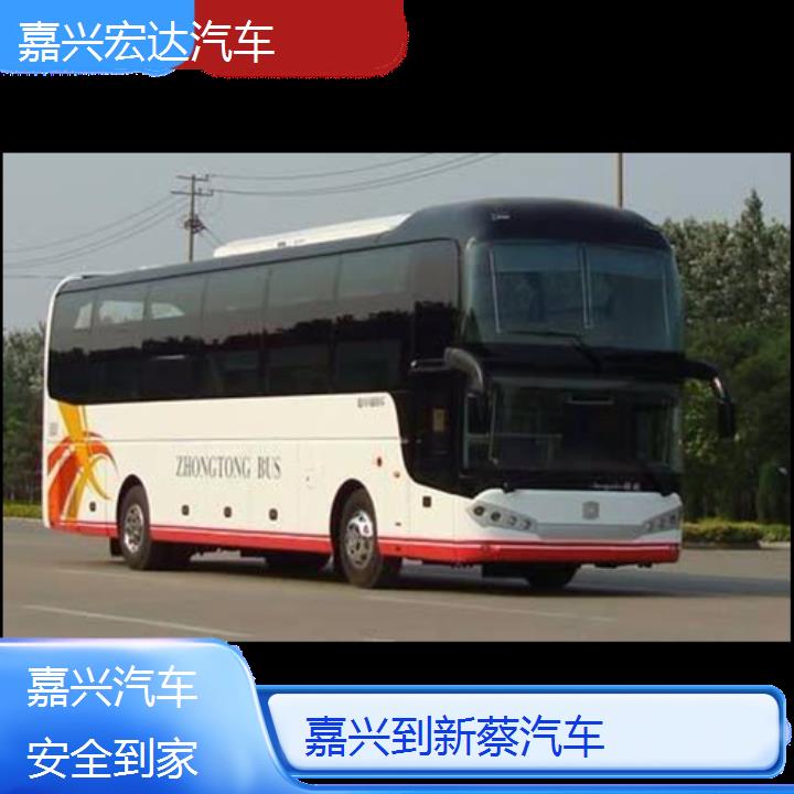 嘉兴到新蔡长途客车（汽车））班次查询表（路线+票价）安全到家