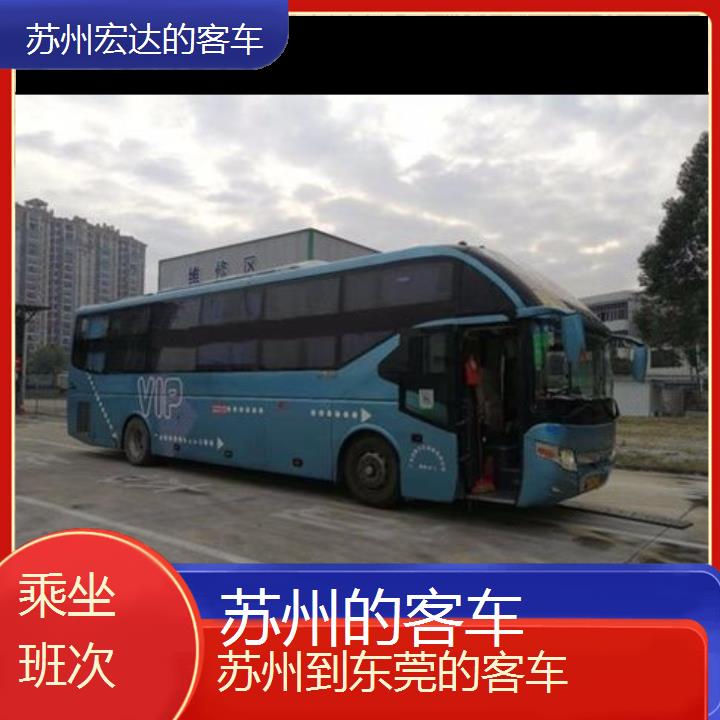 苏州到东莞长途客车（的客车））班次查询表（路线+票价）乘坐班次