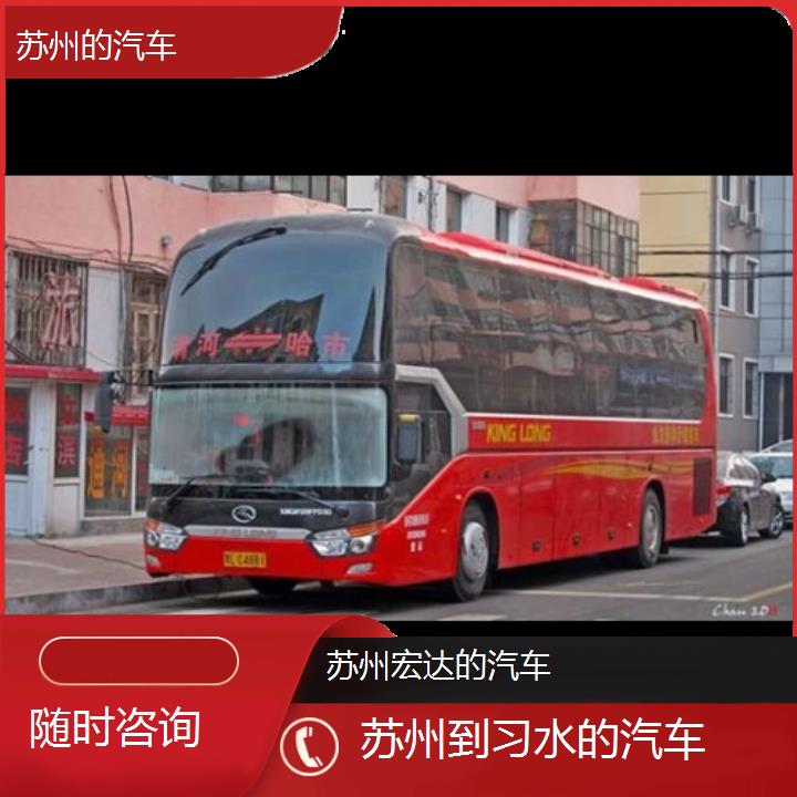 苏州到习水长途客车（的汽车））班次查询表（路线+票价）随时咨询