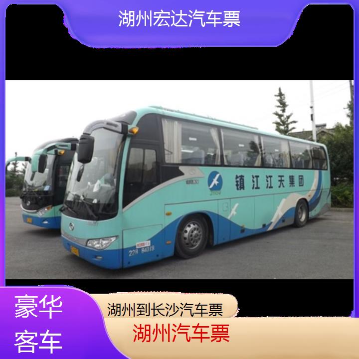 湖州到长沙长途客车（汽车票））班次查询表（路线+票价）豪华客车