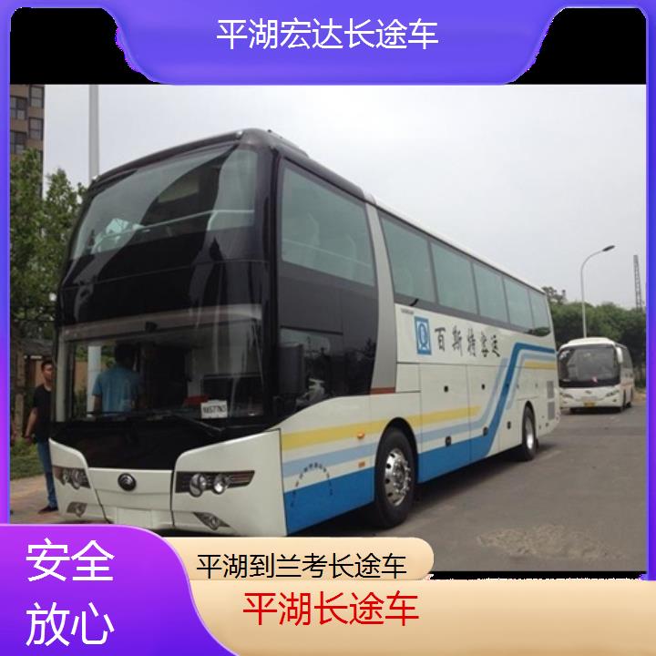 平湖到兰考长途客车（长途车））班次查询表（路线+票价）安全放心