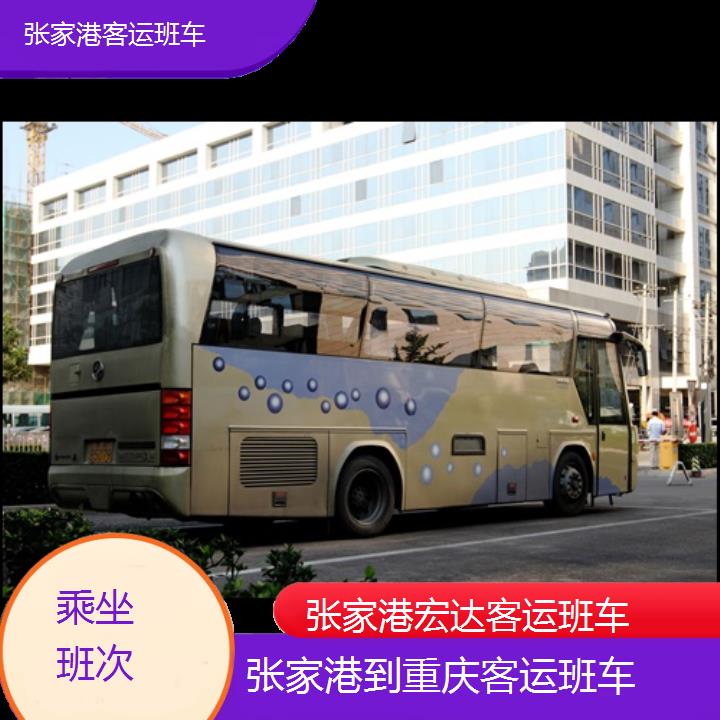 张家港到重庆长途客车（客运班车））班次查询表（路线+票价）乘坐班次