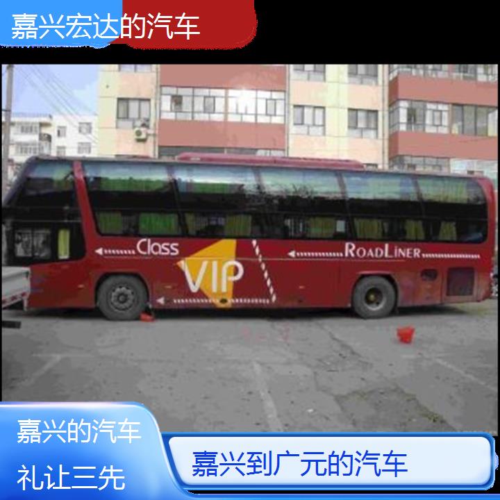 嘉兴到广元长途客车（的汽车））班次查询表（路线+票价）礼让三先