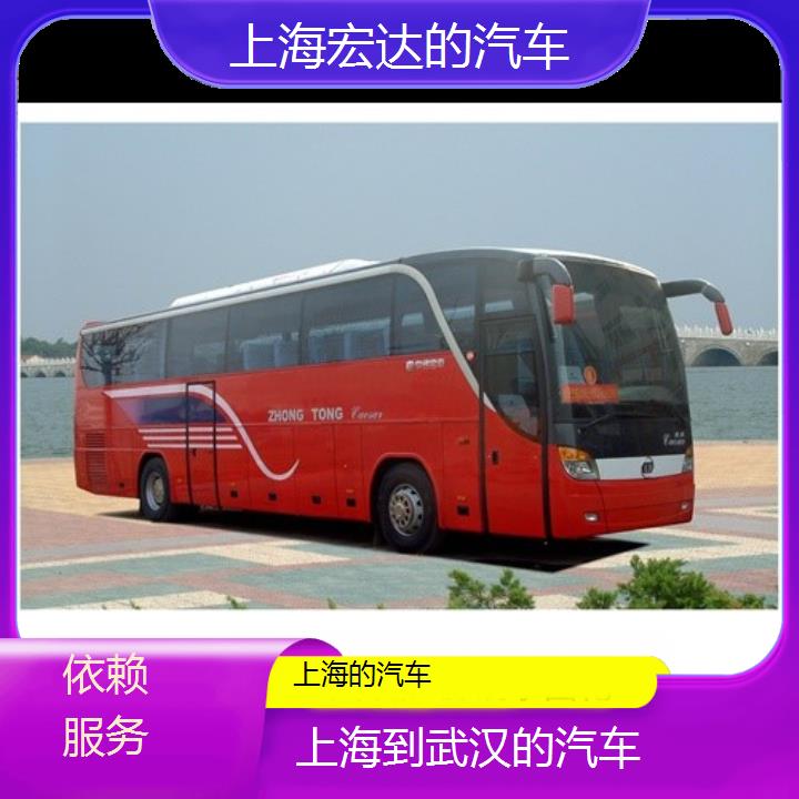 上海到武汉长途客车（的汽车））班次查询表（路线+票价）依赖服务