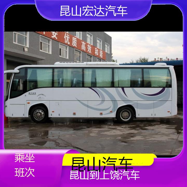 昆山到上饶长途客车（汽车））班次查询表（路线+票价）乘坐班次