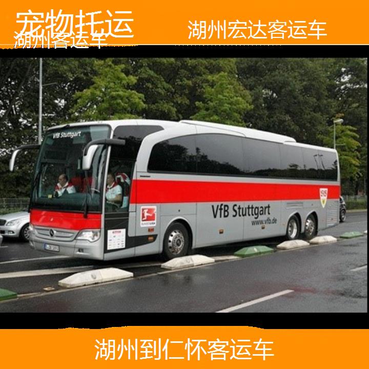 湖州到仁怀长途客车（客运车））班次查询表（路线+票价）托运