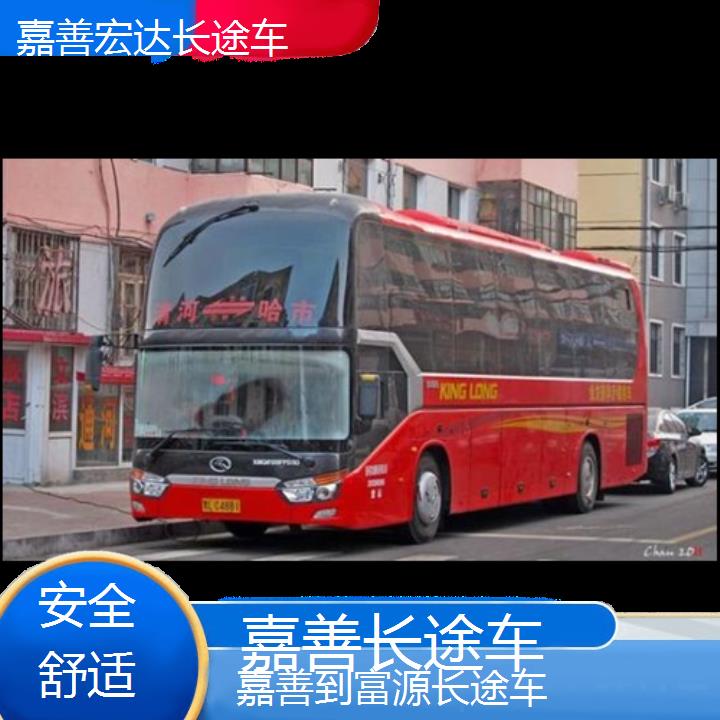 嘉善到富源长途客车（长途车））班次查询表（路线+票价）安全舒适