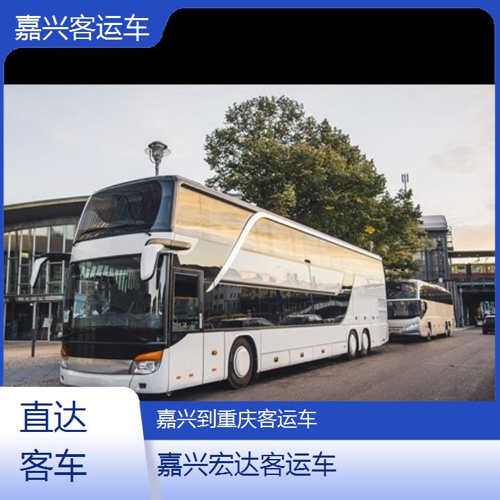 嘉兴到重庆长途客车（客运车））班次查询表（路线+票价）直达客车