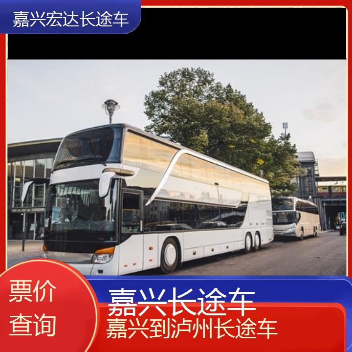 嘉兴到泸州长途客车（长途车））班次查询表（路线+票价）票价查询