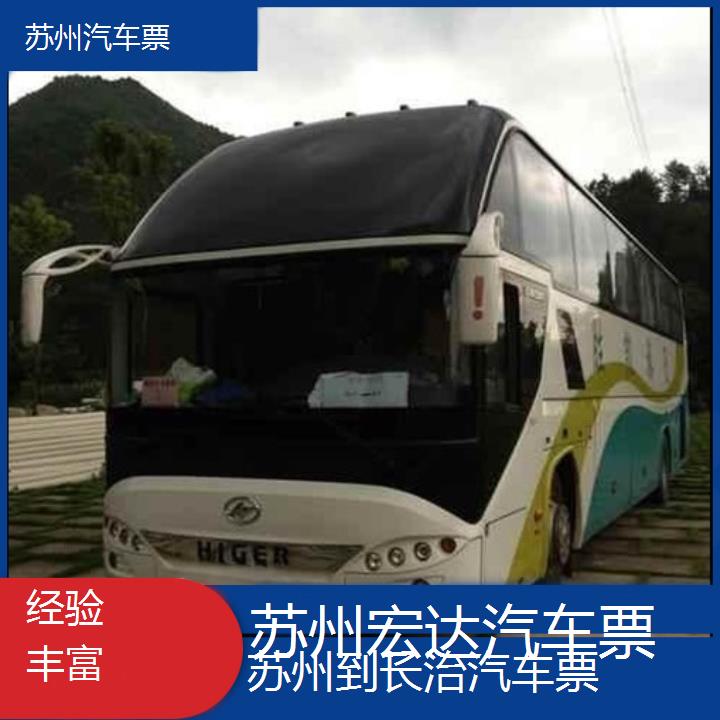 苏州到长治长途客车（汽车票））班次查询表（路线+票价）经验丰富