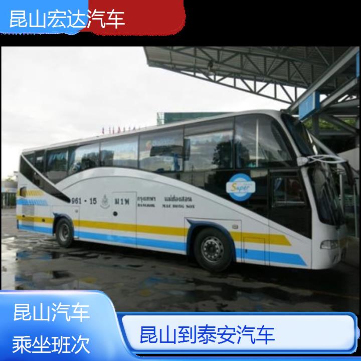 昆山到泰安长途客车（汽车））班次查询表（路线+票价）乘坐班次