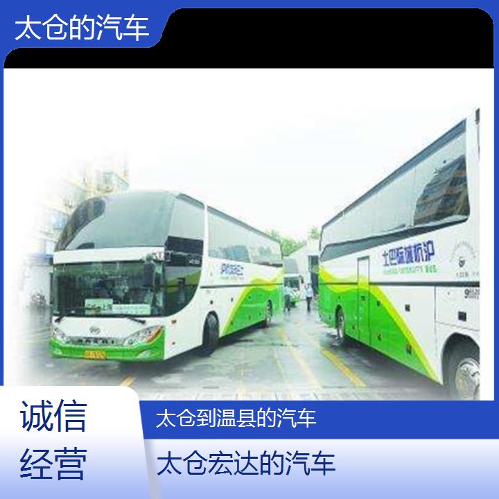 太仓到温县长途客车（的汽车））班次查询表（路线+票价）诚信经营