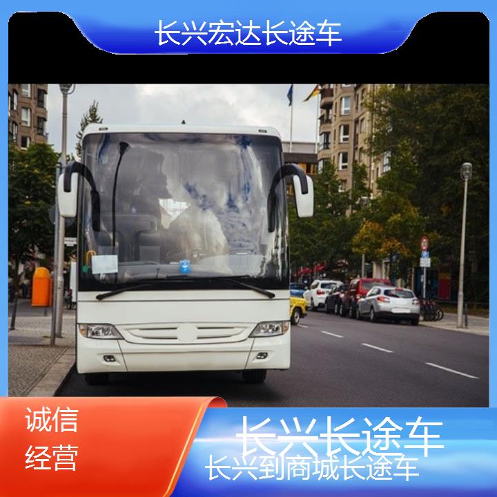 长兴到商城长途客车（长途车））班次查询表（路线+票价）诚信经营