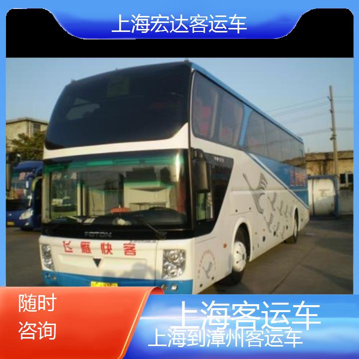 上海到漳州长途客车（客运车））班次查询表（路线+票价）随时咨询