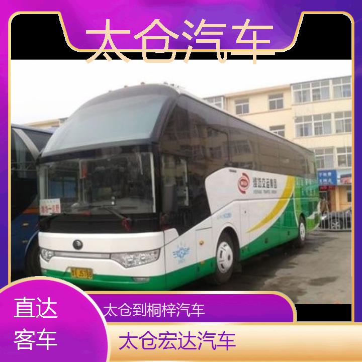 太仓到桐梓长途客车（汽车））班次查询表（路线+票价）直达客车