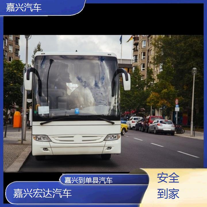 嘉兴到单县长途客车（汽车））班次查询表（路线+票价）安全到家