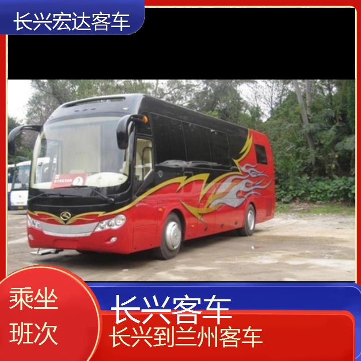 长兴到兰州长途客车（客车））班次查询表（路线+票价）乘坐班次