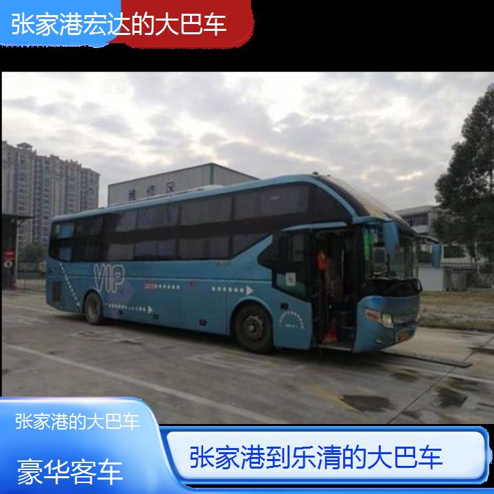 张家港到乐清长途客车（的大巴车））班次查询表（路线+票价）豪华客车