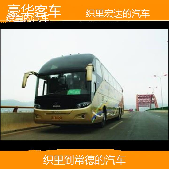 织里到常德长途客车（的汽车））班次查询表（路线+票价）豪华客车