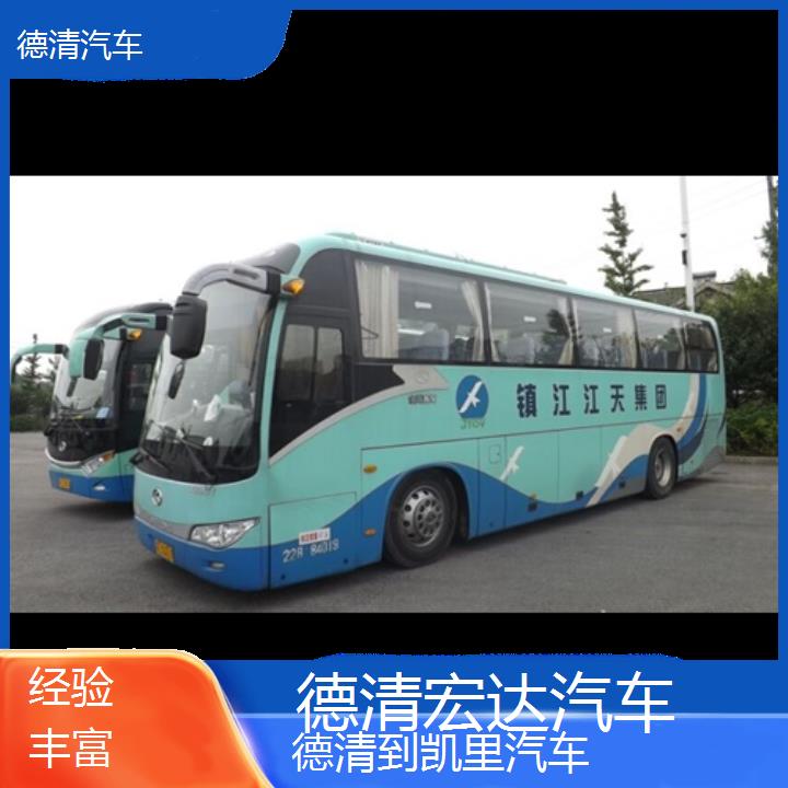 德清到凯里长途客车（汽车））班次查询表（路线+票价）经验丰富