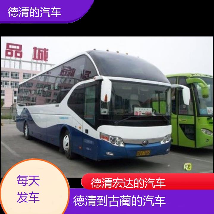 德清到古蔺长途客车（的汽车））班次查询表（路线+票价）每天发车