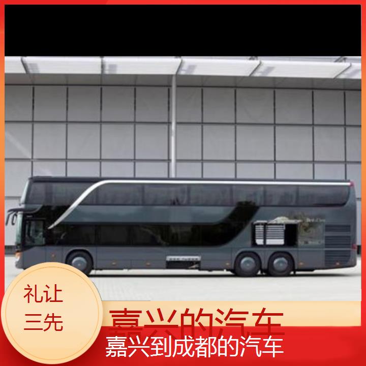 嘉兴到成都长途客车（的汽车））班次查询表（路线+票价）礼让三先