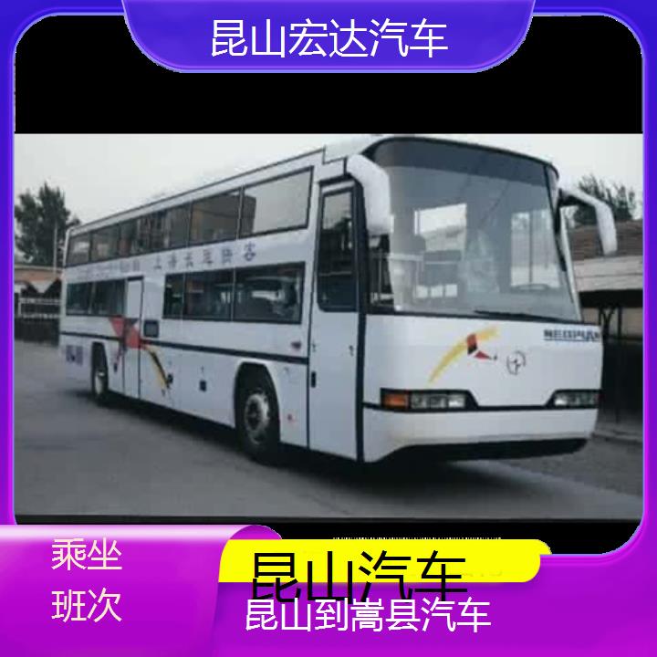 昆山到嵩县长途客车（汽车））班次查询表（路线+票价）乘坐班次