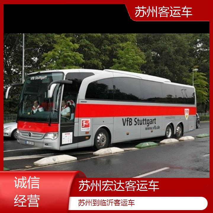 苏州到临沂长途客车（客运车））班次查询表（路线+票价）诚信经营