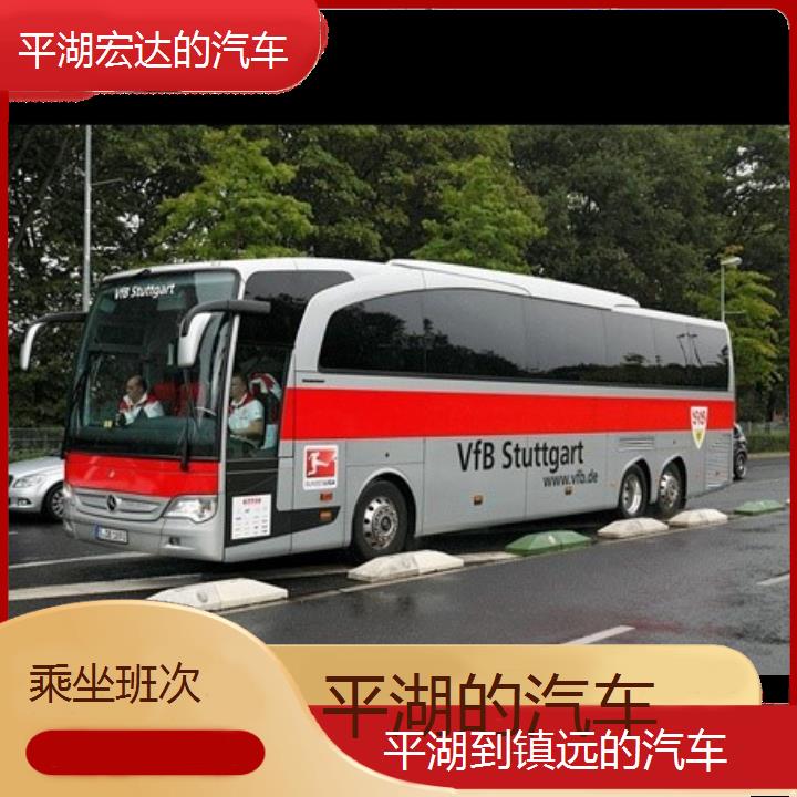 平湖到镇远长途客车（的汽车））班次查询表（路线+票价）乘坐班次