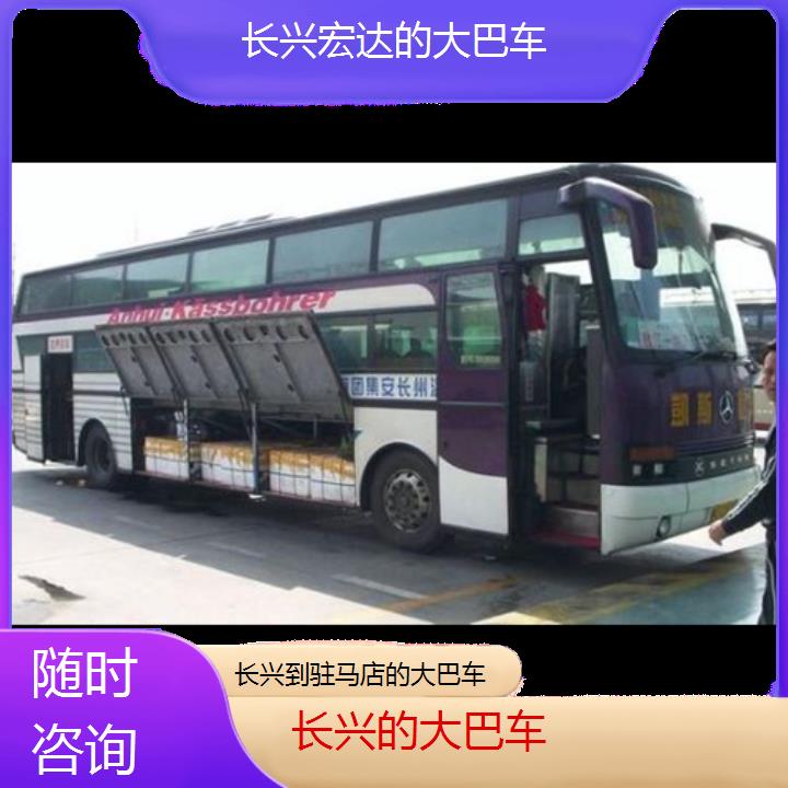 长兴到驻马店长途客车（的大巴车））班次查询表（路线+票价）随时咨询