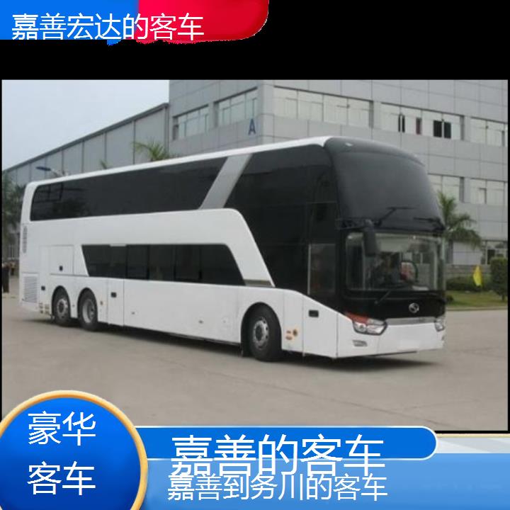 嘉善到务川长途客车（的客车））班次查询表（路线+票价）豪华客车