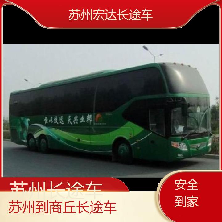 苏州到商丘长途客车（长途车））班次查询表（路线+票价）安全到家