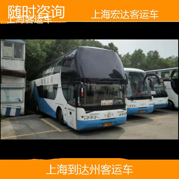 上海到达州长途客车（客运车））班次查询表（路线+票价）随时咨询