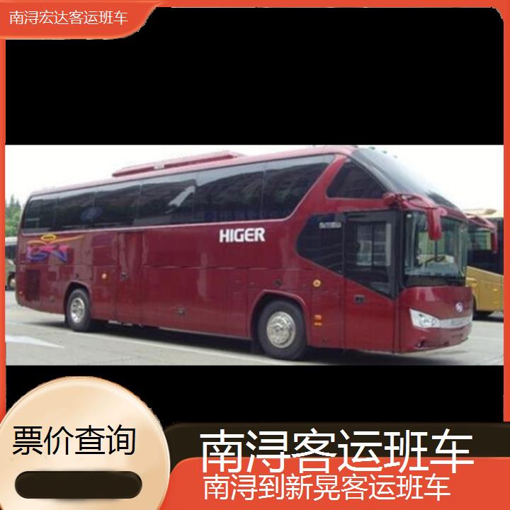 南浔到新晃长途客车（客运班车））班次查询表（路线+票价）票价查询