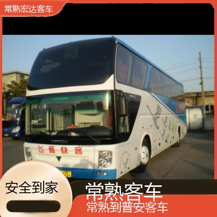 常熟到普安长途客车（客车））班次查询表（路线+票价）安全到家