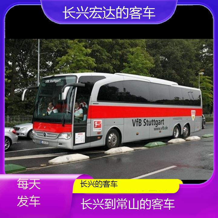 长兴到常山长途客车（的客车））班次查询表（路线+票价）每天发车